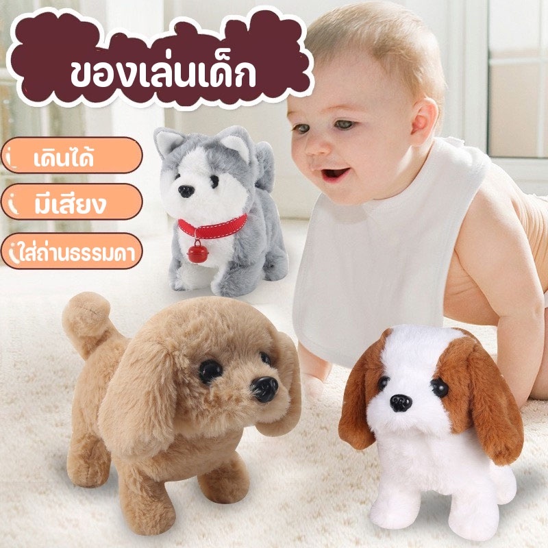 🐶ของเล่น ตุ๊กตาสุนัข น้องหมา ของเล่นเด็ก เดินได้ มีเสียง ใส่ถ่านธรรมดา