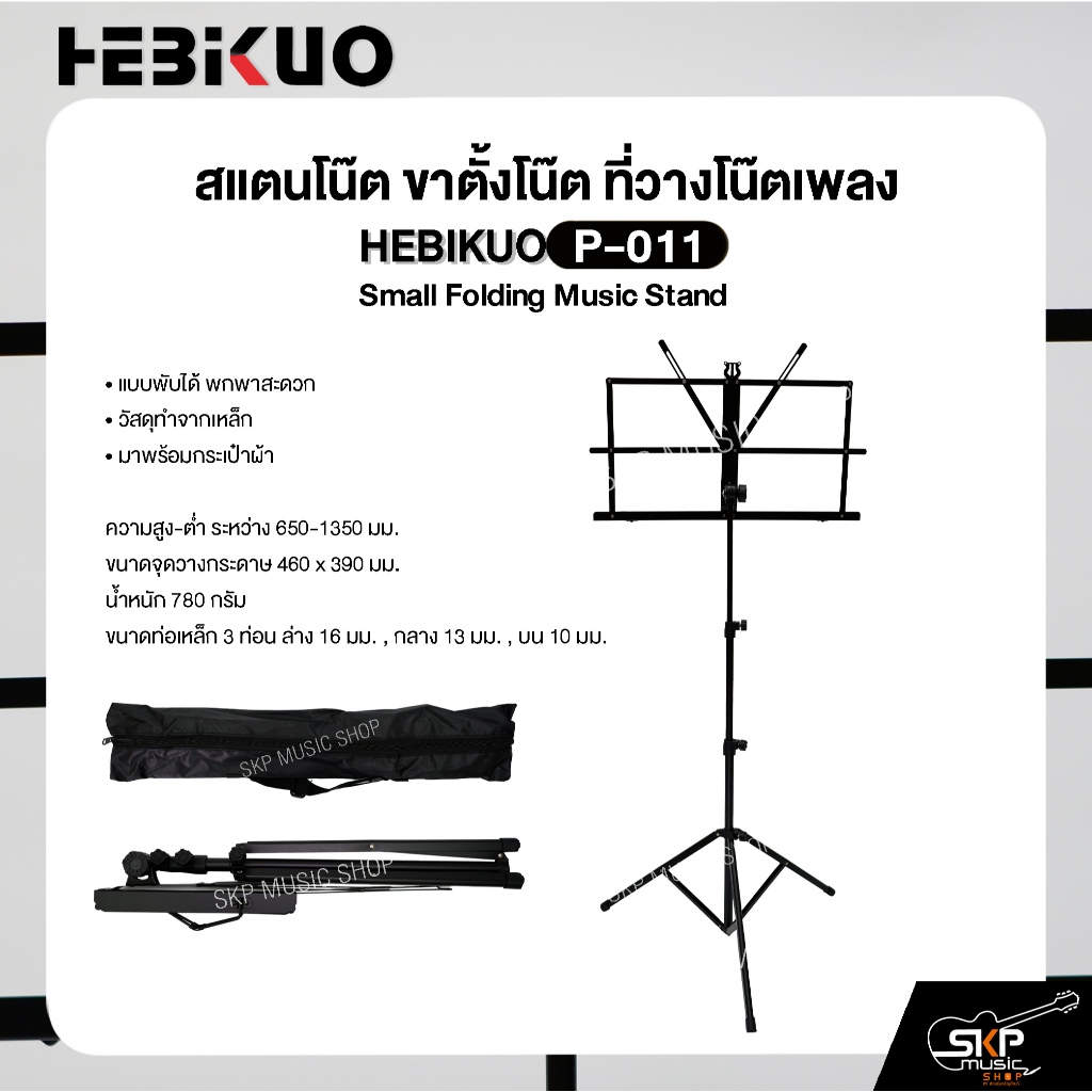 สแตนโน๊ต ขาตั้งโน๊ต ที่วางโน๊ตเพลง วัสดุเหล็ก พับได้พกพาสะดวก มาพร้อมกระเป๋าผ้า HEBIKUO P-011 Small Folding Music Stand