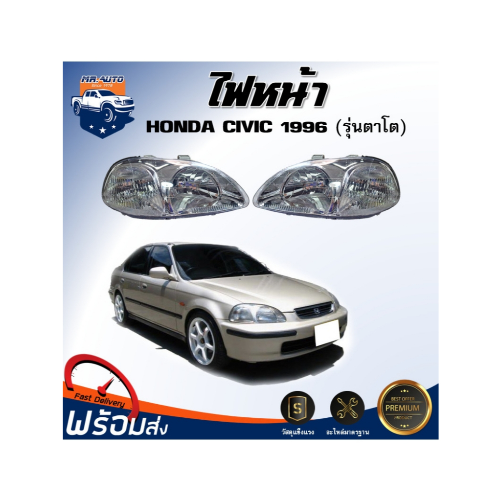 Mr. Auto ไฟหน้า ฮอนด้า ซิวิค ปี 1996 - 1998 ** ได้รับสินค้า 1 ชิ้น**โคมไฟหน้า ดวงไฟหน้า HONDA CIVIC 1996 - 1998