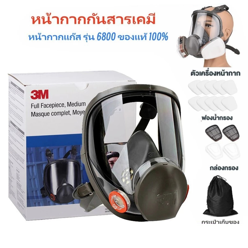 3M หน้ากากกันสารเคมี รุ่น 6800 ขนาดกลาง พร้อมตลับกรอง 6001, ฟิลเตอร์ 5N11, ฝาครอบ 501ของแท้ 100% พร้