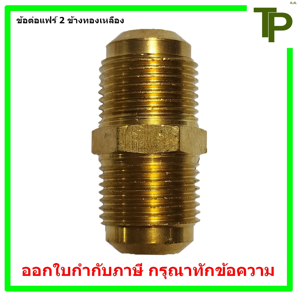 ข้อต่อแฟร์ 2 ข้างทองเหลือง ขนาด 3/16" - 5/8"