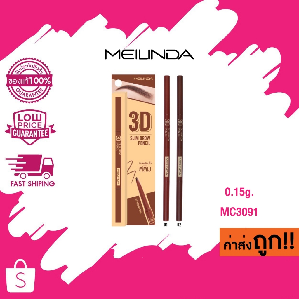 MC3091 Meilinda 3D Slim Brow Pencil 0.15 g. เมลินดา ทรีดี สลิม บราว เพนซิล