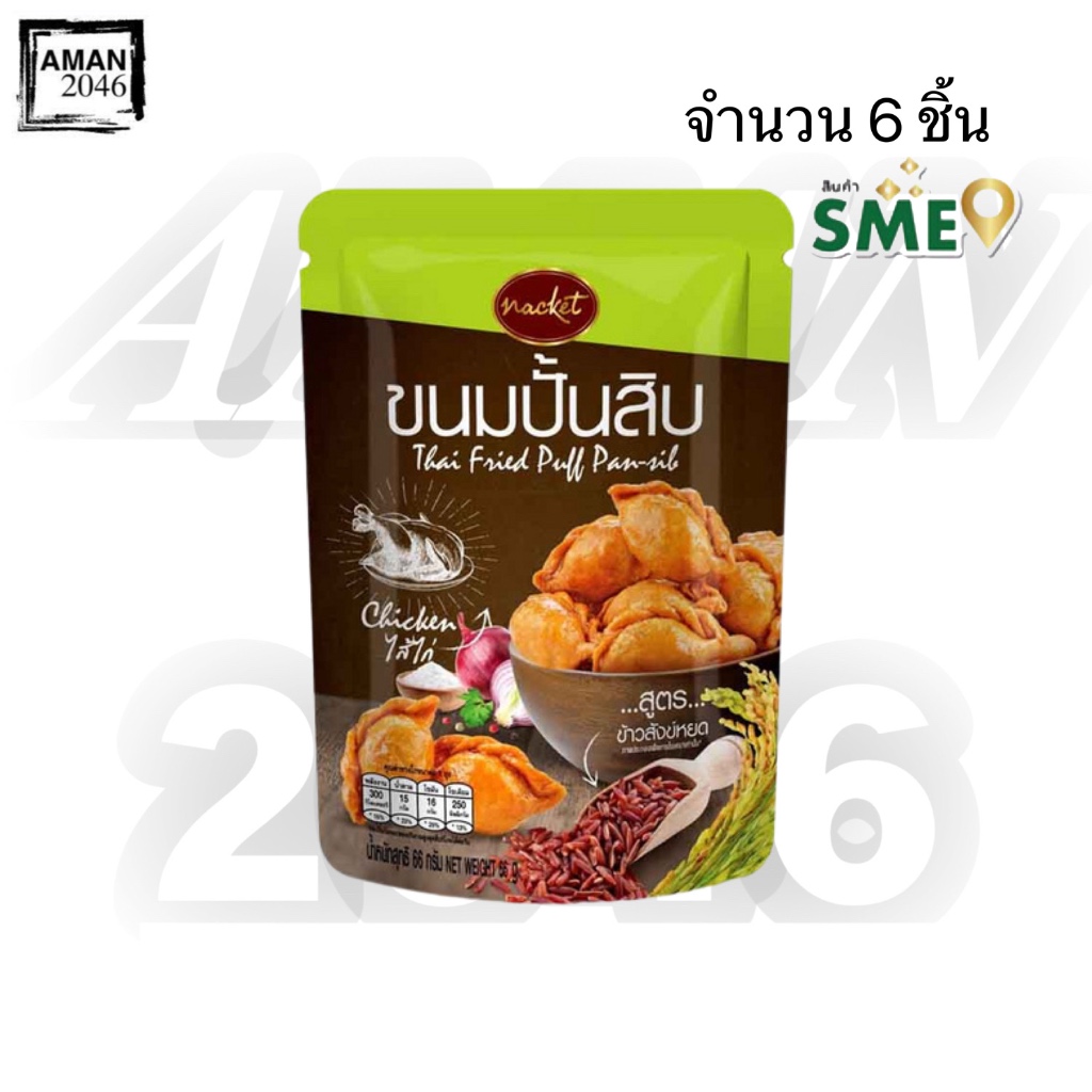 แน็คเก็ต ขนมปั้นสิบ ไส้ไก่ ขนาด 60 กรัม จำนวน 6 ถุง