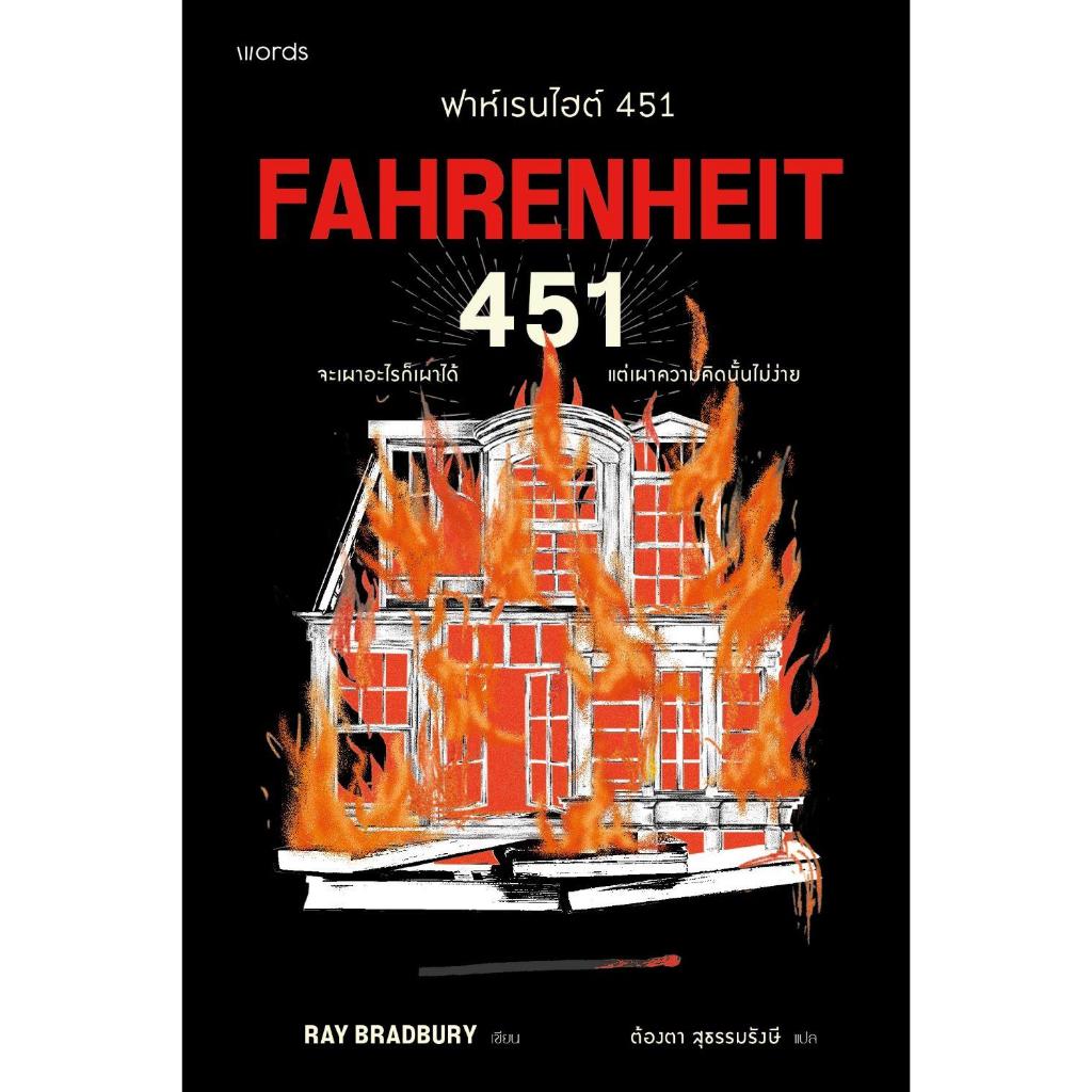 หนังสือ ฟาห์เรนไฮต์ 451 (ฉบับปรับปรุง)