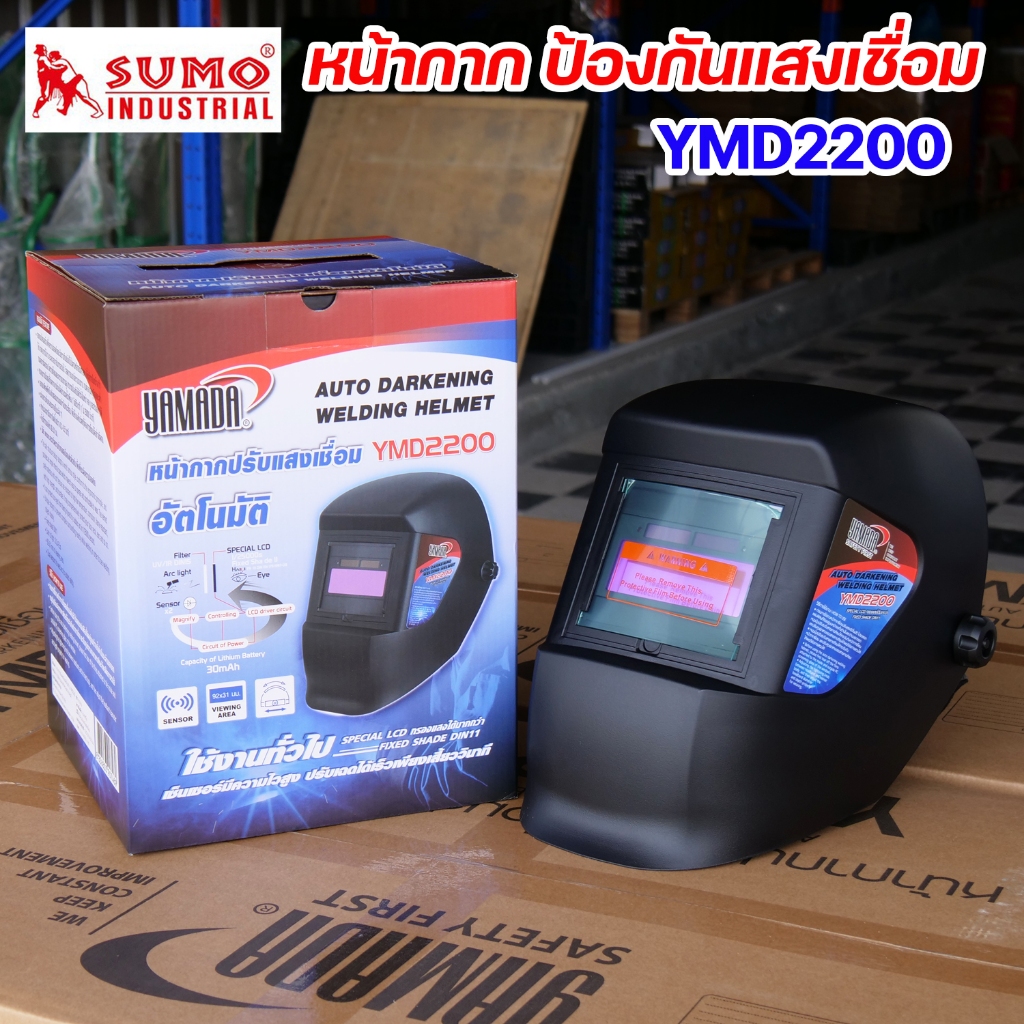 SUMO รุ่น YMD2200 หน้ากากเชื่อม หน้ากาก ปรับแสงเชื่อม อัตโนมัติ ป้องกันแสงเชื่อม สำหรับงานเชื่อม TIG MIG MMA