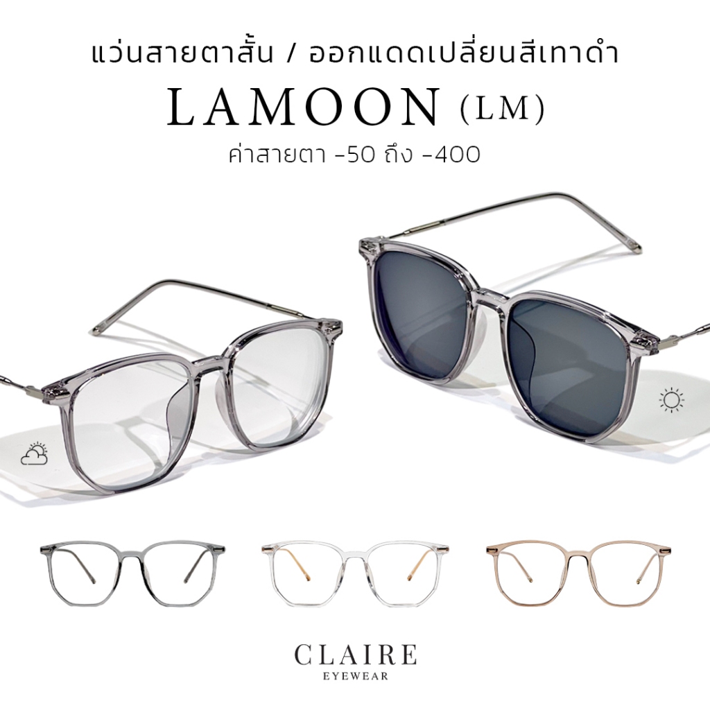 ซื้อ (แว่นสายตาสั้น) CLAIRE LM ละมุน : แว่นสายตาสั้นกรองแสงออกแดดเปลี่ยนสีเทาดำ