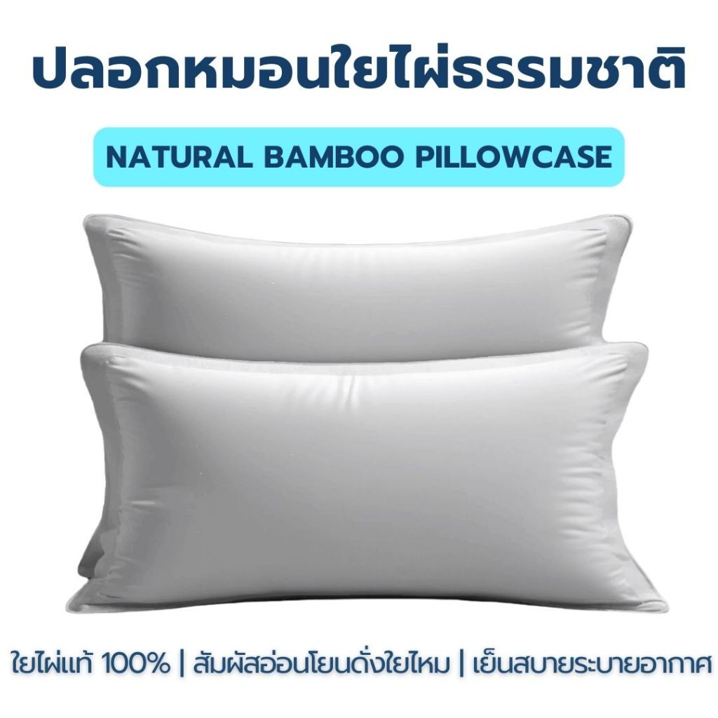 ปลอกหมอน ใยไผ่ธรรมชาติ100% ไซส์ใหญ 29×19 นิ้ว ทอ620เส้นด้าย/10ตร.ซม.เนื้อผ้าสัมผัสเย็น นุ่ม เรียบลื่น Bamboo Pillowcase