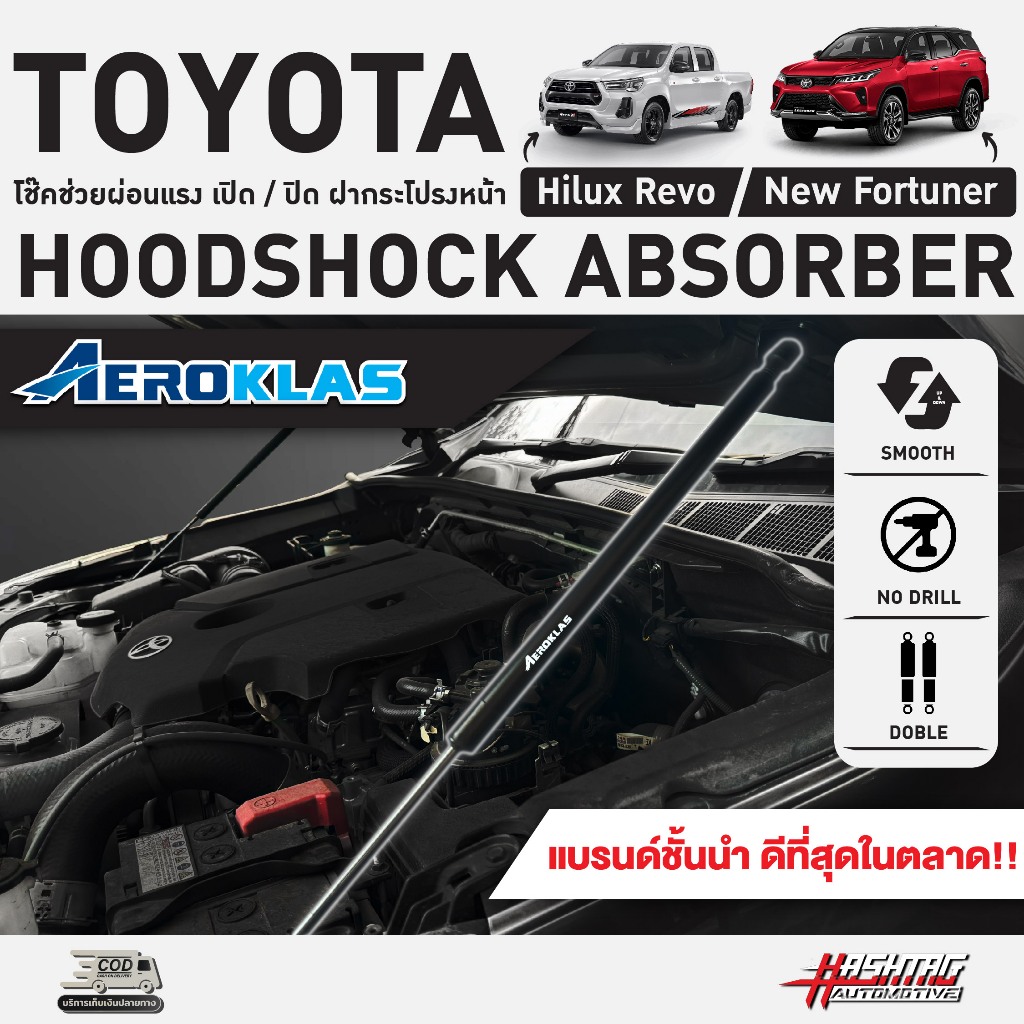 โช๊คช่วยผ่อนแรง เปิด/ปิด ฝากระโปรงหน้า แบรนด์ Aeroklas สำหรับ TOYOTA REVO/FORTUNER (Hood Shock Absorber)