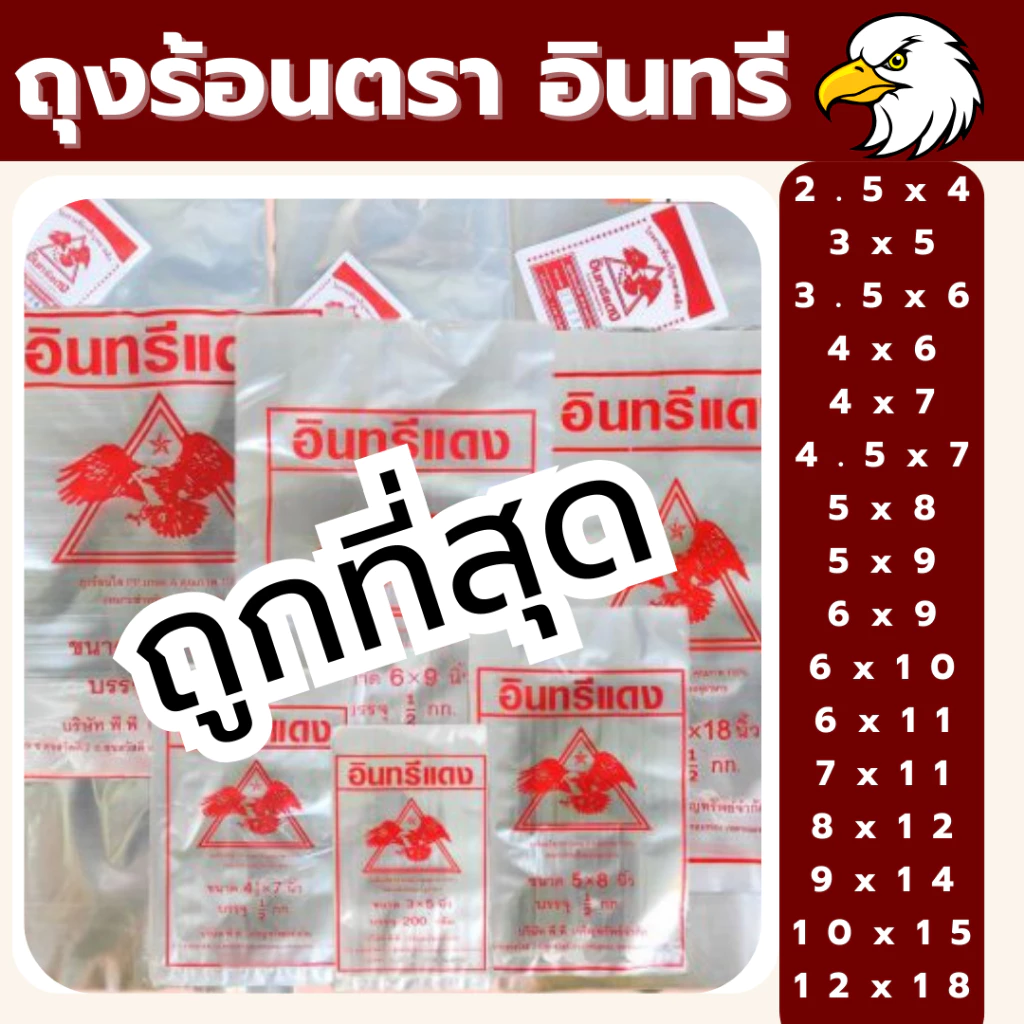 ❤️ ถูกที่สุด ❤️ ถุงข้าวเหนียว ถุงน้ำจิ้ม ถุงใส่กับข้าว ถุงใส ถุงร้อน ตราอินทรีแดง ถุงร้อนใส ถุงแกง *ออกใบกำกับภาษี* X5