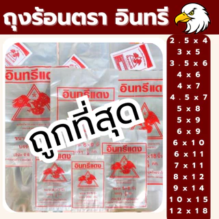 ❤️ ถูกที่สุด ❤️ ถุงข้าวเหนียว ถุงน้ำจิ้ม ถุงใส่กับข้าว ถุงใส ถุงร้อน ตราอินทรีแดง ถุงร้อนใส ถุงแกง *ออกใบกำกับภาษี* X5