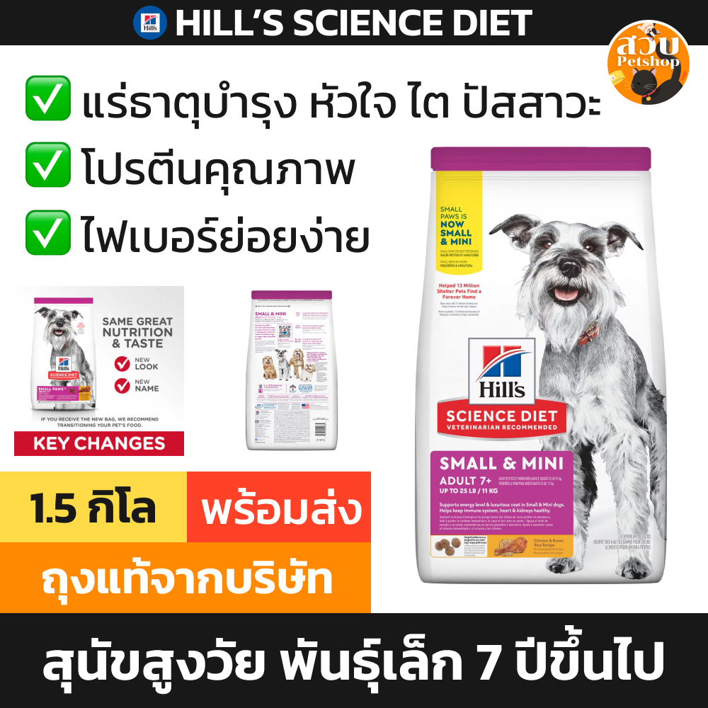 Hill's Small Paws & Mini Adult 7+ อาหารสุนัข สูงวัย เม็ดเล็ก พันธุ์เล็ก อายุ 7 ปี ขึ้นไป ขนาด 1.5kg