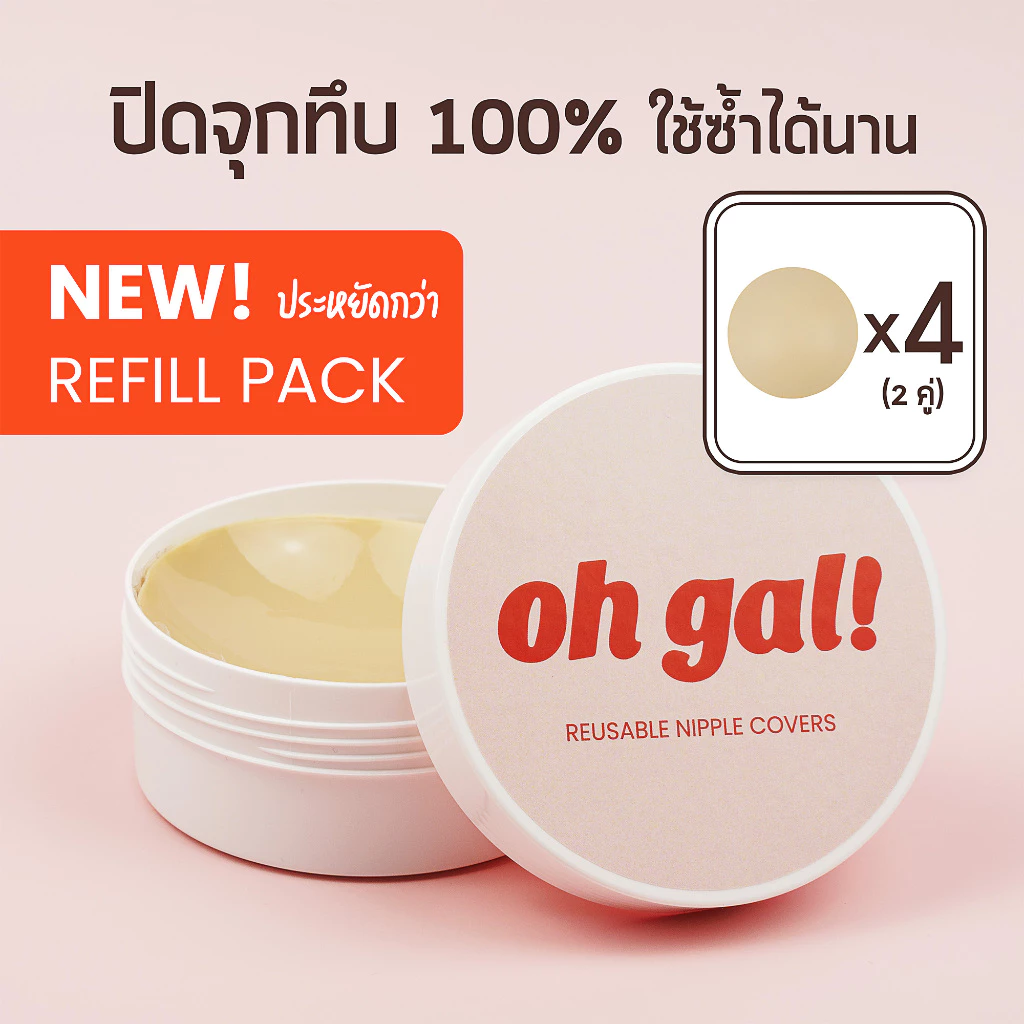 OH GAL! ปิดจุกซิลิโคน สีทึบ แบบมีกาว ไม่เหนียวเหนอะ แบบแพ็ครีฟิล