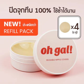 OH GAL! ปิดจุกซิลิโคน สีทึบ แบบมีกาว ไม่เหนียวเหนอะ แบบแพ็ครีฟิล