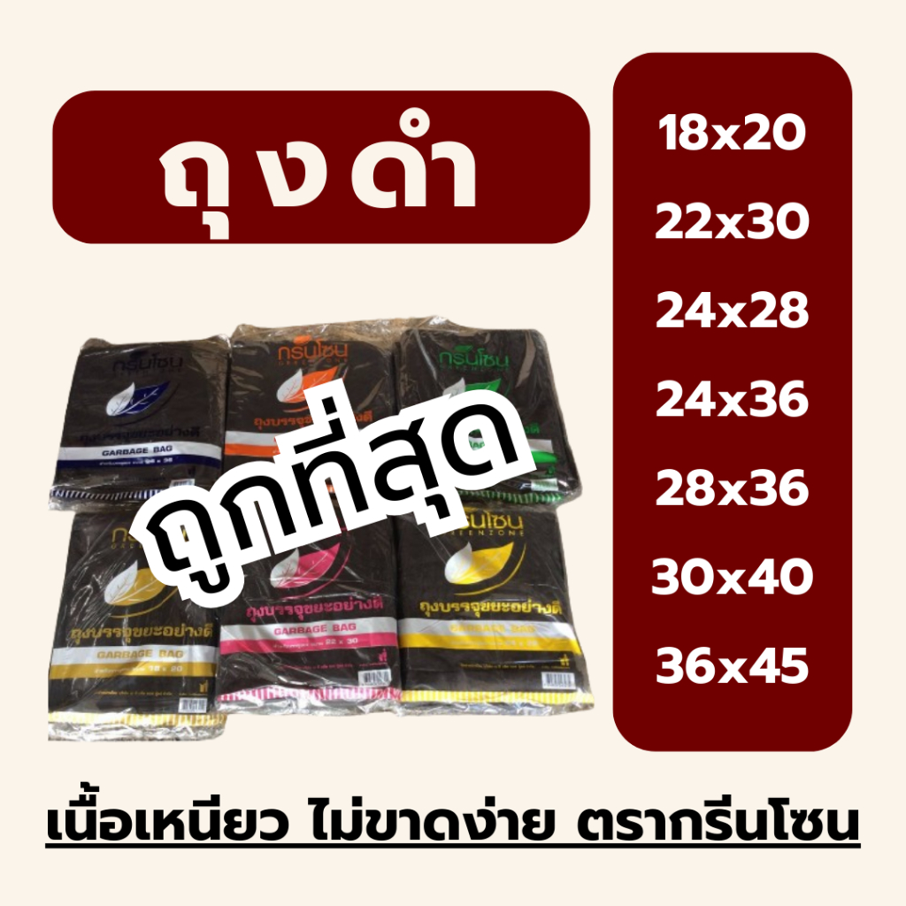 ถูกที่สุด ถุงขยะ ถุงใส่ขยะ ถุงดำ เนื้อเหนียว ตรากรีนโซน น้ำหนัก 1 kg