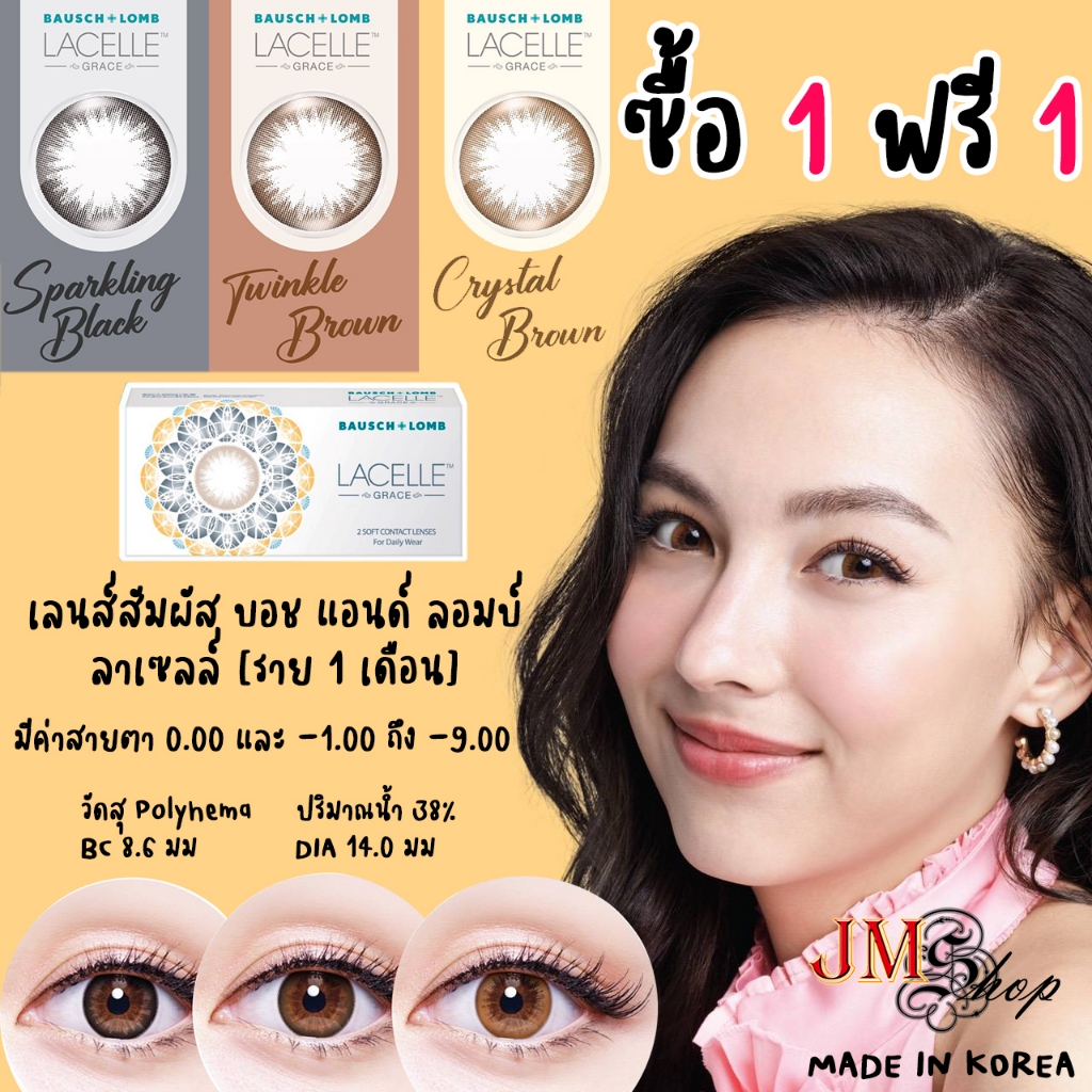 [1 แถม 1] B&L Bausch & Lomb รุ่น LACELLE GRACE / JEWEL - คอนแทคเลนส์ชนิดสี รายเดือน