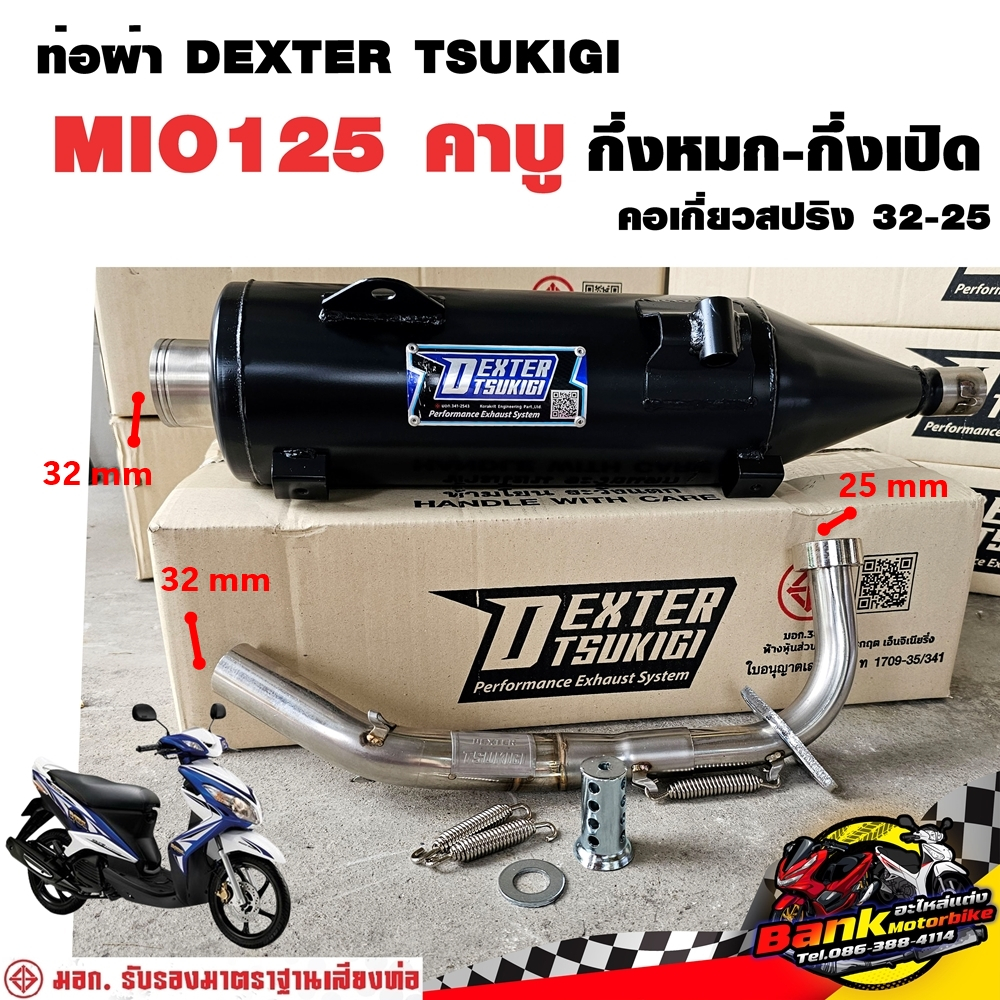 ท่อแต่ง ท่อผ่า กึ่งหมกกึ่งเปิด DEXTER MIO125 คาบู คอเลสเกี่ยวสปริง 32/25 มี มอก. แท้ แถมจุกลดเสียง