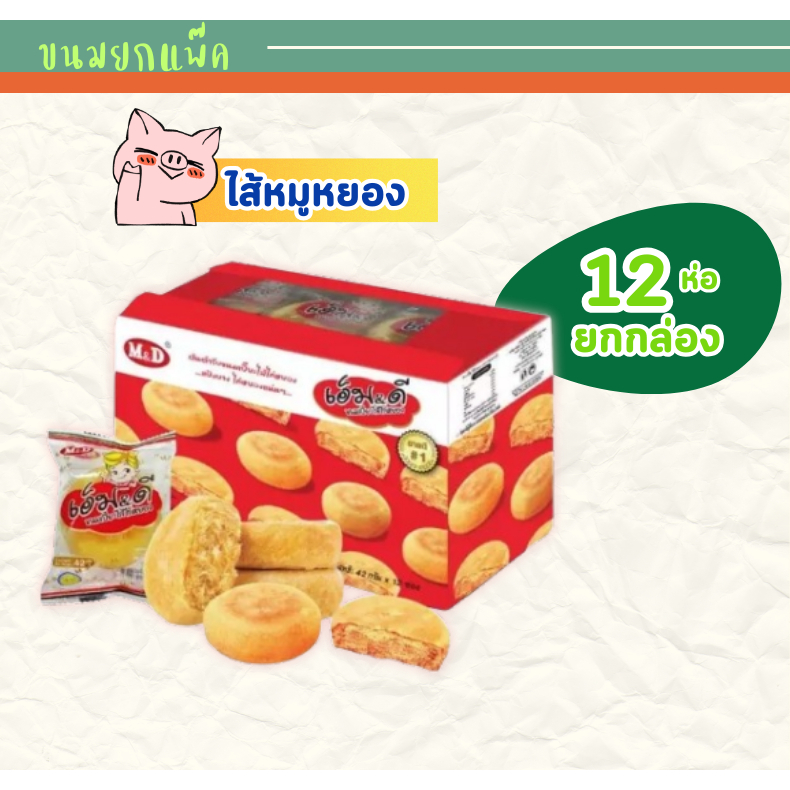 [ กล่อง12ชิ้น ] ขนมเปี๊ยะไส้หมูหยอง MD เอ็ม&ดี ขนมเปี๊ยะ หมูหยอง ขนม ขนมปัง