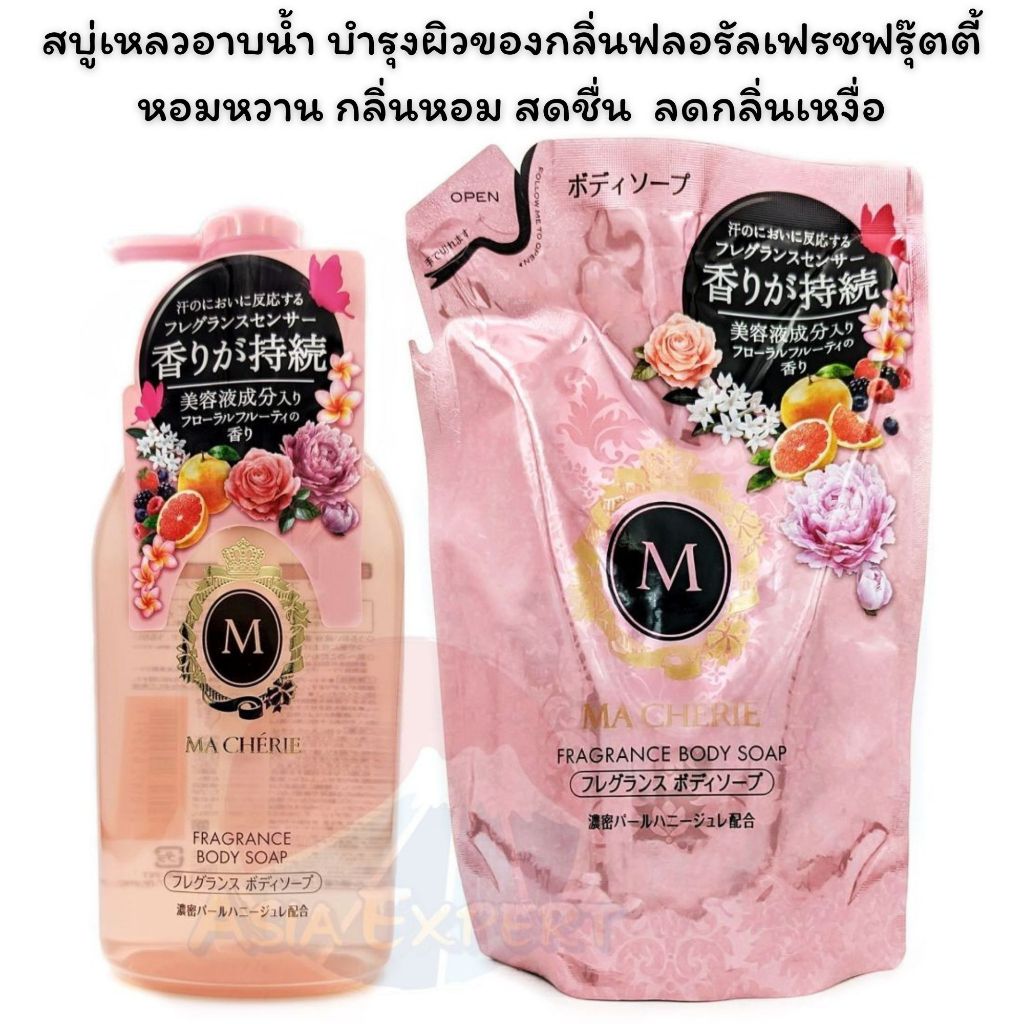 SHISEIDO MA CHERIE Fragrance Body Soap 450mL / Refill 350mL ครีมอาบน้ำ ถุงเติม 2ชนิด fineToday