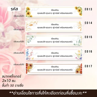(ผลิต 1-3 วัน) สติ๊กเกอร์รายชื่อ ติดหน้าซอง เรียนเชิญแขก ขนาด 2x10 ซม. (ขั้นต่ำ 50 รายชื่อ)