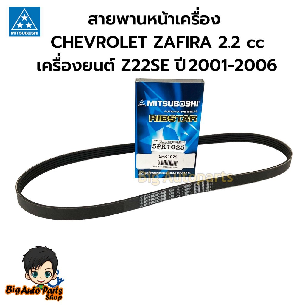 สายพานหน้าเครื่อง CHEVROLET ZAFIRA 2.2 cc เครื่องยนต์ Z22SE ปี 2001-2006 #MITSUBOSHI เบอร์ 5PK1025