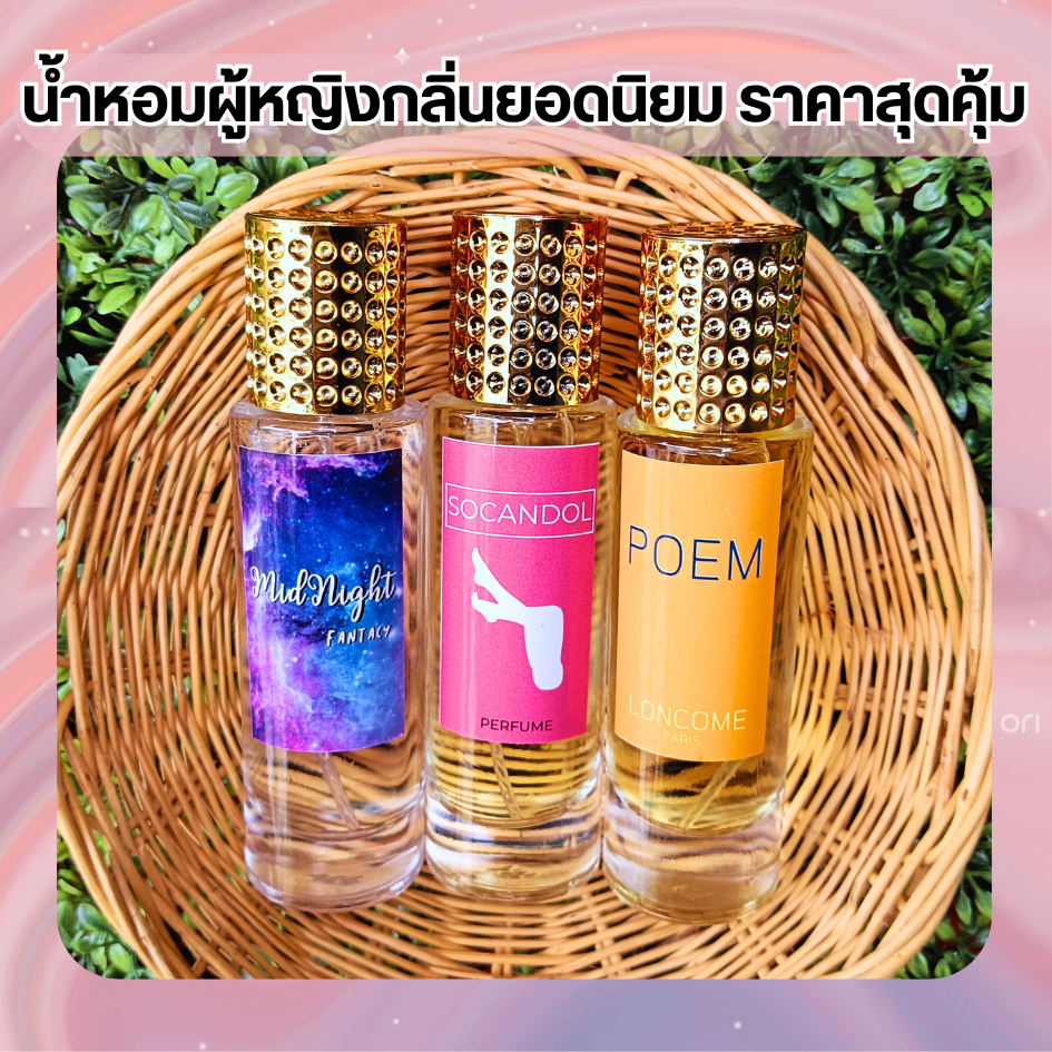 น้ำหอมผู้หญิง กลิ่นยอดนิยม ราคาสุดคุ้ม 30ML