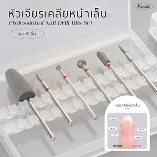 หัวเจียรเคลียหน้าเล็บ 6 ชิ้น Drill Bits for Nails เตรียมหน้าเล็บก่อนทำเล็บ หัวเจียรทราย เซาะเล็บ เก็บหนัง เคลียขอบเล็บ