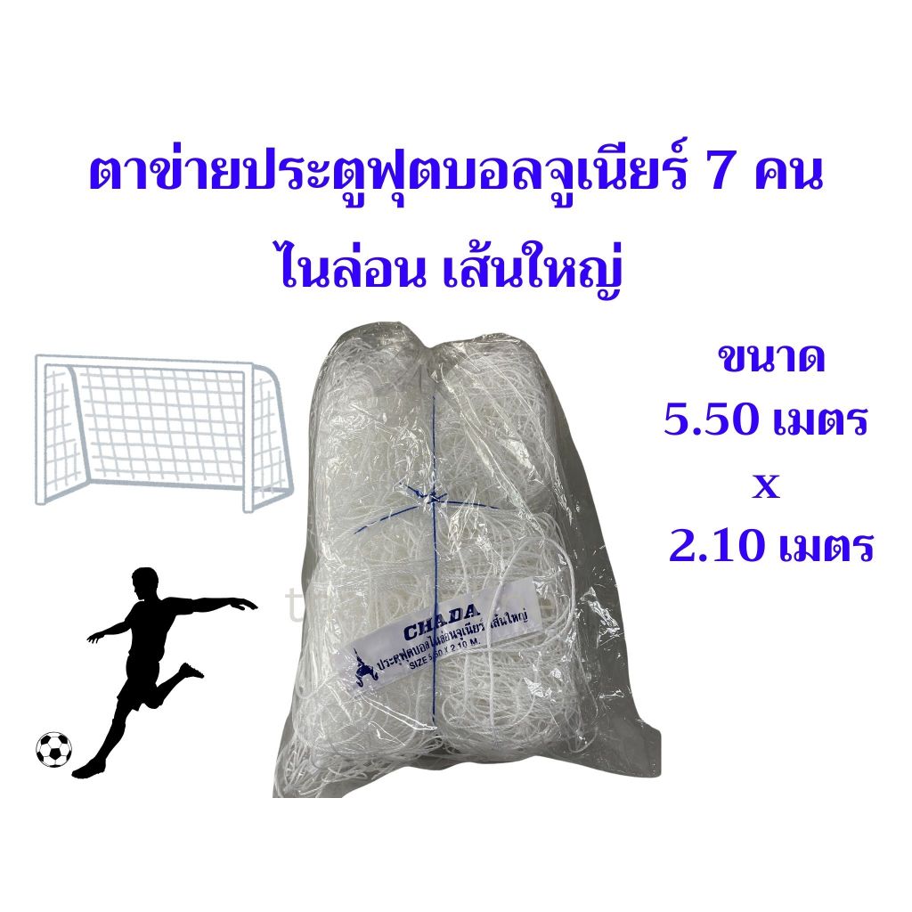ตาข่ายประตู ฟุตบอล โกลจูเนียร์ 7 คน ไนล่อน เส้นใหญ่ 1 ชุด (มี2ผืน)