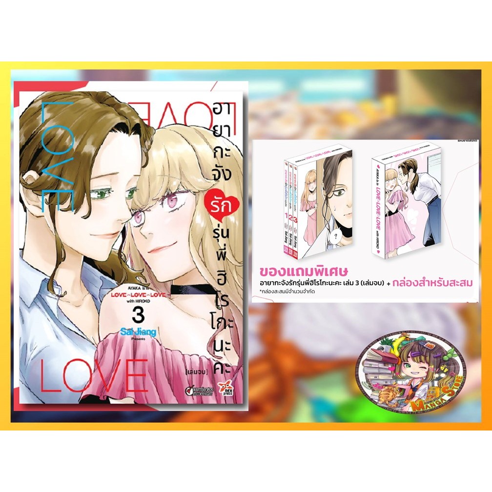 (DEx) อายากะจังรักรุ่นพี่ฮิโรโกะนะคะ เล่ม 1-3 ฉบับการ์ตูน  มือ 1 พร้อมส่ง