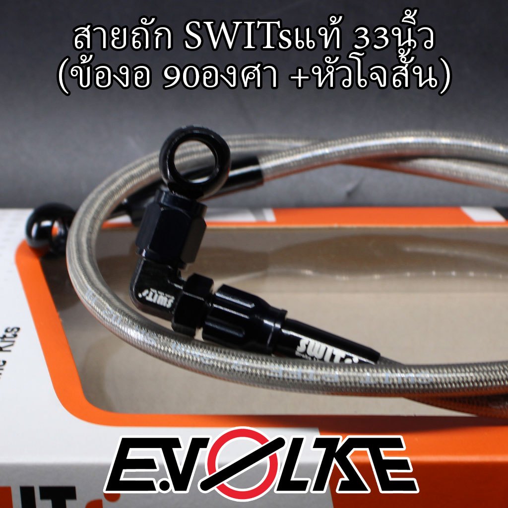 สายถักSWITsแท้ 33นิ้ว+(ข้องอ90/45องศา)