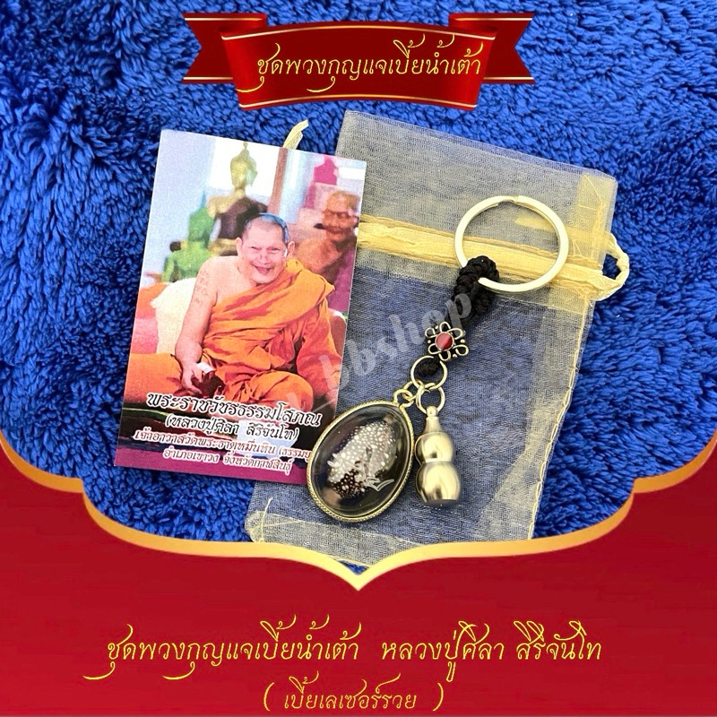 ชุดพวงกุญแจเบี้ยน้ำเต้าหลวงปู่ศิลา เบี้ยเลเซอร์”รวย“