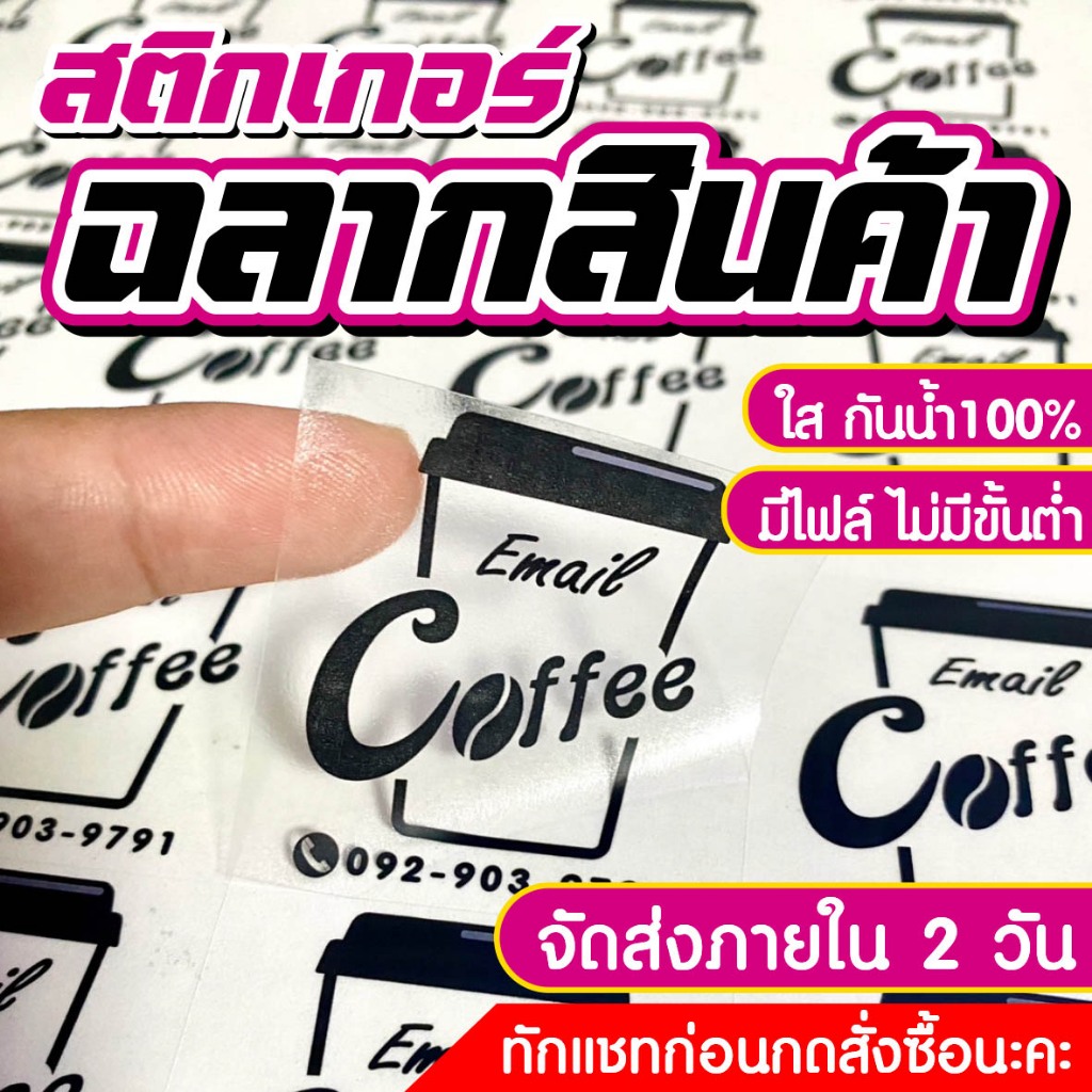 สติกเกอร์ใสกันน้ำ สติกเกอร์ไดคัทพร้อมใช้ ฉลากสินค้ากันน้ำ ส่งเร็ว ราคาถูก ขนาดA3+