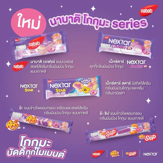 Nabati Ahh อ๊ะห์ ขนมข้าวโพดอบกรอบเคลือบและสอดไส้ รสชีส/รสช็อกโกแลต (กล่องละ 12 ชิ้น) [ขนม]