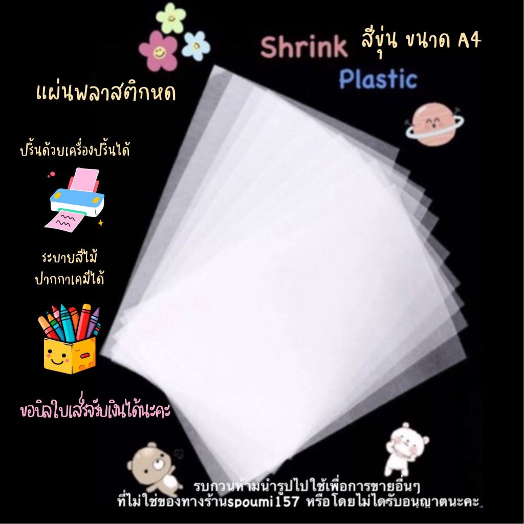 พลาสติกหด shrink plastic แบบขุ่น ขนาดA4 ปริ้นได้ พร้อมส่งจากไทย  พร้อมส่งมากๆค่ะ ส่งด่วนได้ค่ะ
