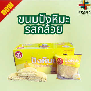ปังหิมะรสกล้วย Minhua 1ลัง(12กล่อง |144ชิ้น) อร่อยสุดคุ้ม ขนมยอดนิยม (MHปังหิมะรสกล้วย)