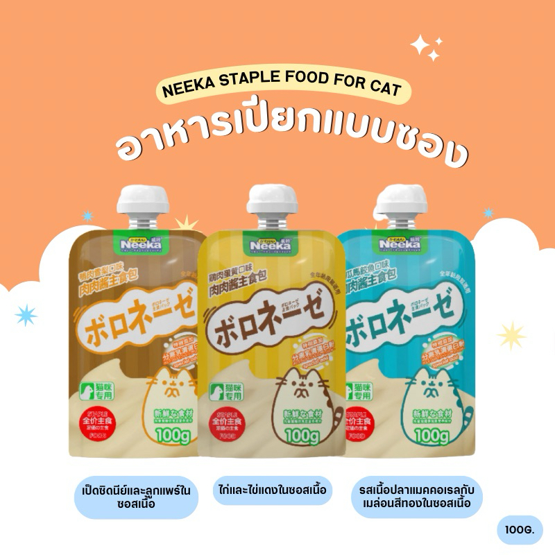 Neeka อาหารเปียกแบบซอง complete&balance 100g. (สินค้าพร้อมส่งจากไทย )