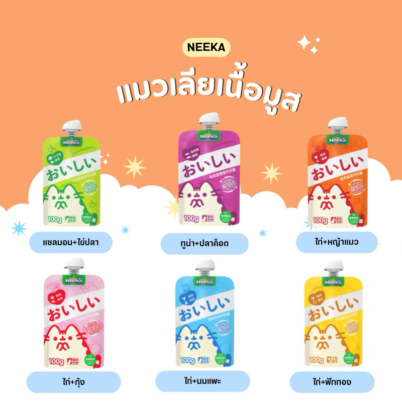 Exp 8/07/2026 ค่ะคุณลูกค้า 📣🙀(ลดโปรปีใหม่ครบเซต3ซอง) Neeka แมวเลียเนื้อมูส 100g. (สินค้าพร้อมส่งจากไทย🇹🇭)