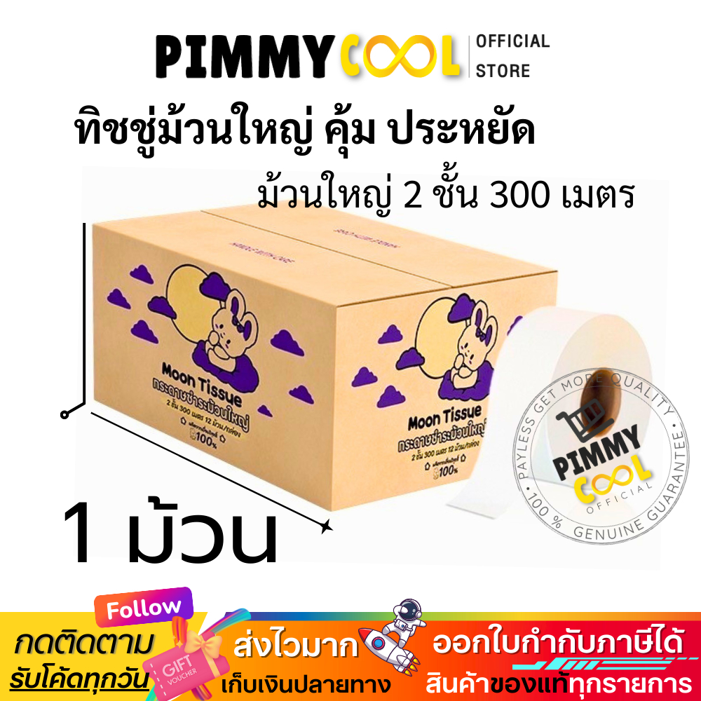 Moon กระดาษชำระม้วนใหญ่ [ 1 ม้วน ] กระดาษทิชชู่ JRT 2ชั้น 300เมตร เยื่อกระดาษบริสุทธิ์ 100%
