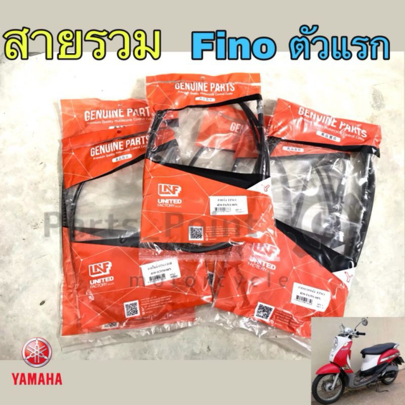 FINO รุ่นแรก สายเบรคหน้า สายเร่ง สายไมล์ สายเบรคหลัง ฟีโน Yamaha