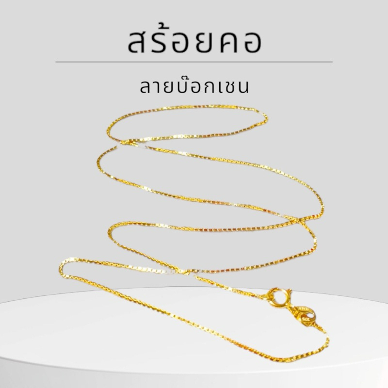 Keen jewelry สร้อยคอทองคำแท้ 9K อิตาลี ลายบ๊อกเชนกลาง มีใบรับประกัน