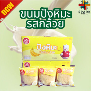 ปังหิมะรสกล้วย Minhua 1กล่อง12ชิ้น หอมนุ่ม อร่อย ขนมยอดนิยม …