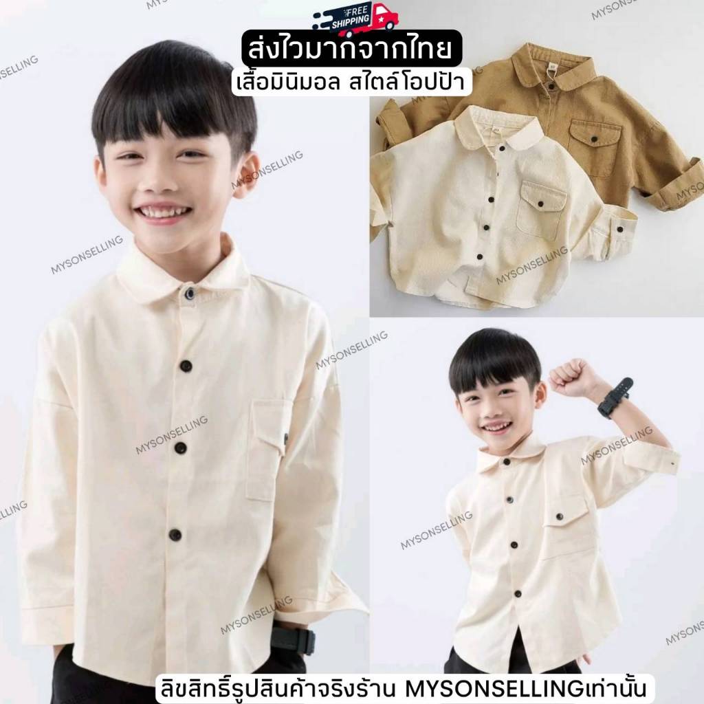 [ส่งไวจากไทย]--แค่เสื้อ--เสื้อเชิ้ตเด็กผู้ชายโทนสีพื้น สไตล์มินิมอล ใส่ง่าย แมชได้กับกางเกงทุกลุค เหมาะกับ 3-8ขวบ