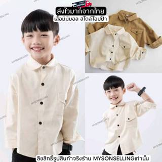 [ส่งไวจากไทย]--แค่เสื้อ--เสื้อเชิ้ตเด็กผู้ชายโทนสีพื้น สไตล์…
