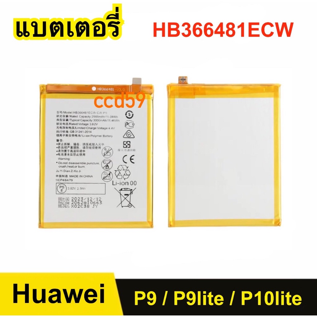 แบตมือถือ Huawei P9 ,P9 lite ,P10 lite HB366481ECW แบตเตอรี่ แบตโทรศัพท์