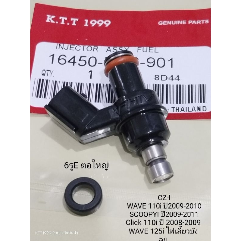 หัวฉีด 6E ตอใหญ่ WAVE110i/WAVE 110AT/Scoopyi /Click110i / CZ-i ,WAVE 125iตอใหญ่ สินค้าตรงรุ่น รหัส KVB รับประกัน 3 เดือน