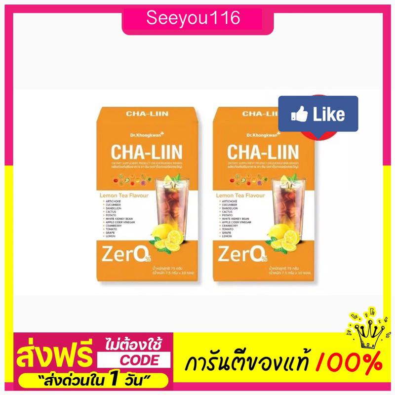 ชาลีน Cha-Liin ดร.ของขวัญ นำ้ดื่มแบบชง 1 กล่องมี 10 ซอง ลดโซเดียม ลดอยากของหวาน(ราคาต่อกล่อง)