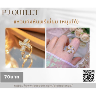 แหวนกังหันแต่งเพชรหมุนได้ ‼️พร้อมส่ง‼️