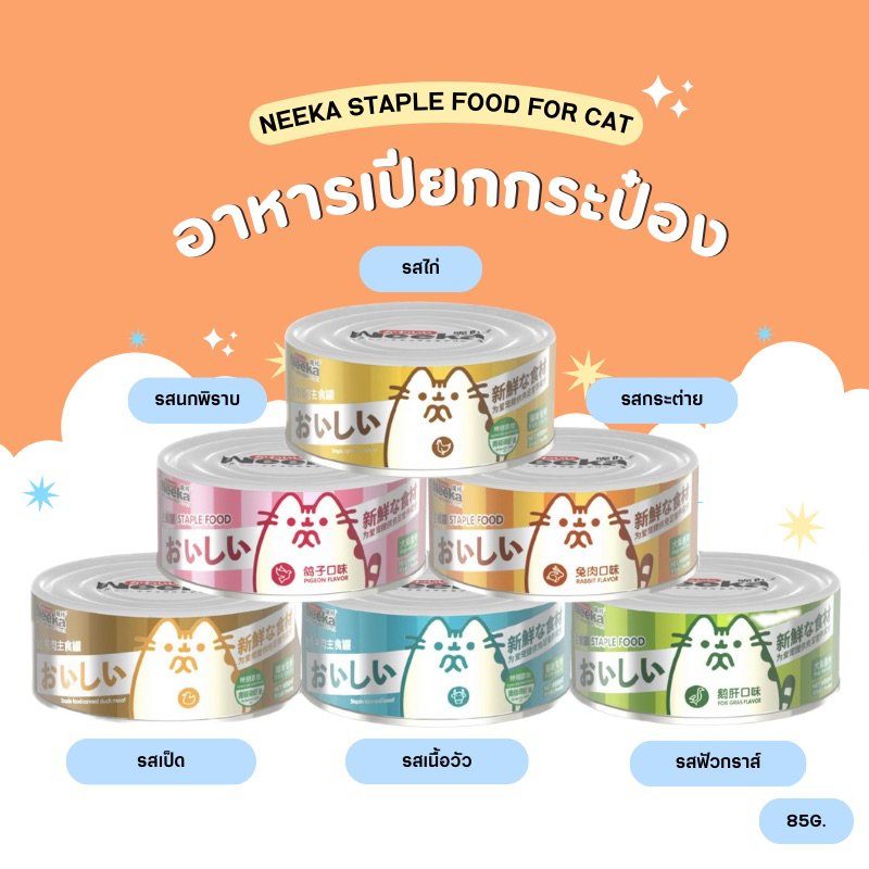 Neeka เปียกกระป๋อง complete&balance 85g. (สินค้าพร้อมส่งจากไทย )
