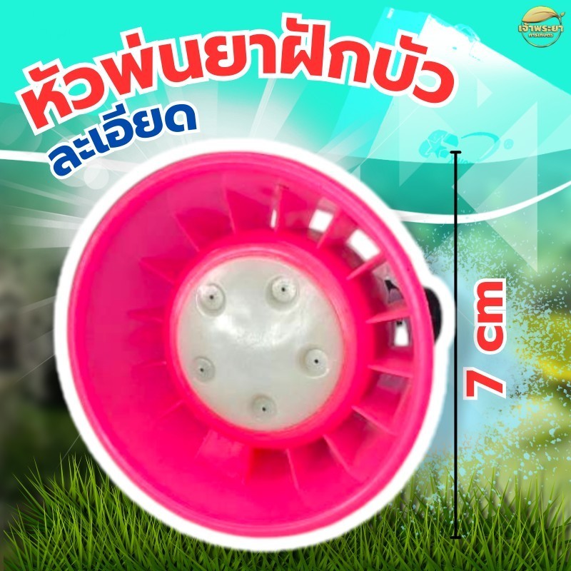 หัวพ่นยาฝักบัวละเอียด (ชมพู) หัวพ่นละอองฝอย หัวพ่นยา หัวฉีดยา หัวฝักบัว หัวพ่นพลาสติก 5 รู