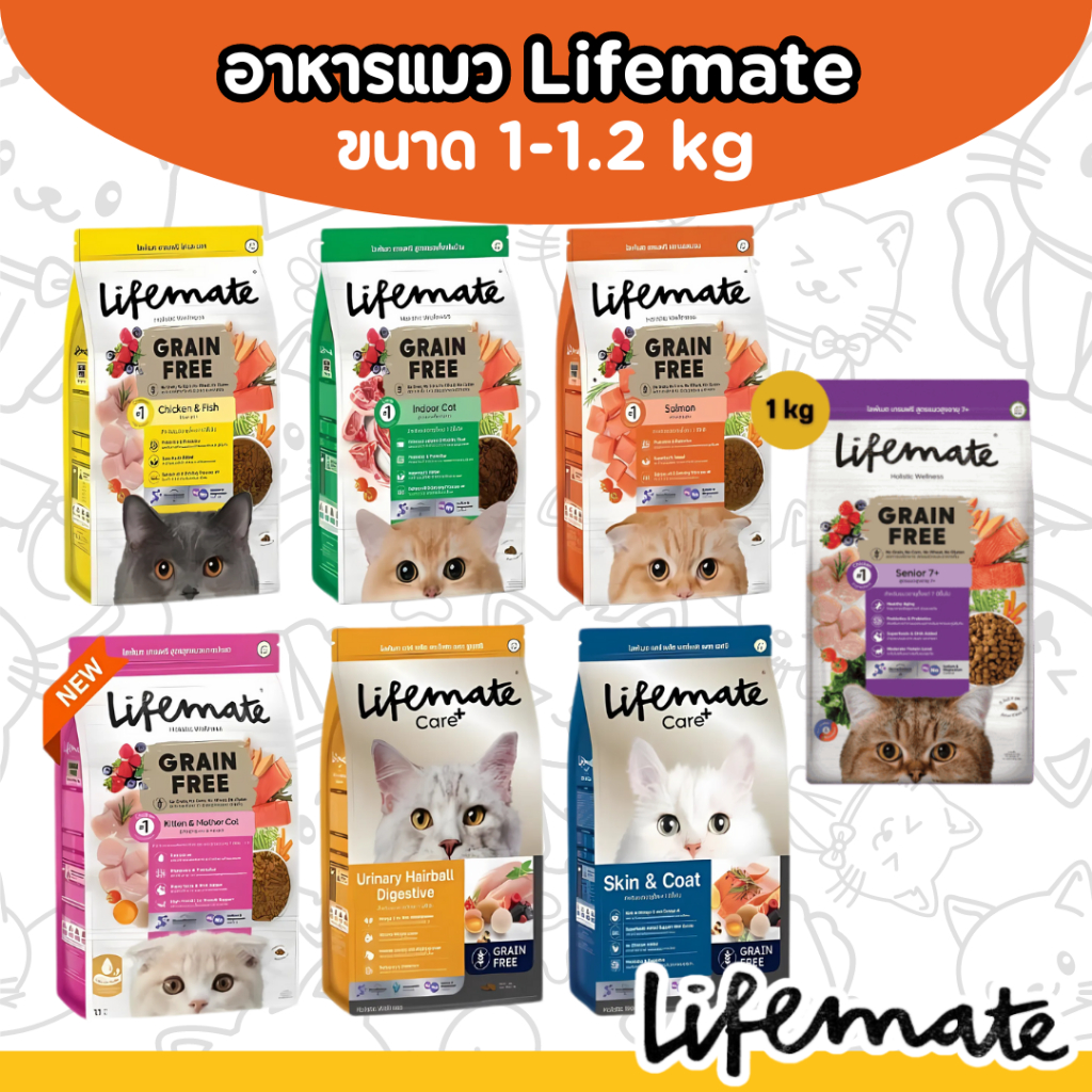 [1.2kg] อาหารเม็ดแมว Lifemate Holistic Wellness สูตร Grain Free พร้อมสูตรพิเศษ Care+ อาหารเม็ดเกรดพรีเมี่ยม เกรนฟรี
