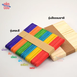 ไม้ไอติม ไม้ไอศกรีม สีธรรมชาติ / คละสี (50 อัน) สำหรับ งานประดิษฐ์ งานฝีมือ DIY